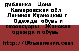 дубленка › Цена ­ 6 000 - Кемеровская обл., Ленинск-Кузнецкий г. Одежда, обувь и аксессуары » Женская одежда и обувь   